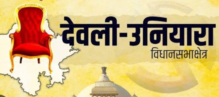 देवली-उनियारा विधानसभा में 13 नवम्बर को मतदान