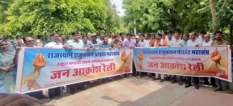 स्कूलों की समस्याओं को लेकर सड़क पर उतरे संचालक और शिक्षक